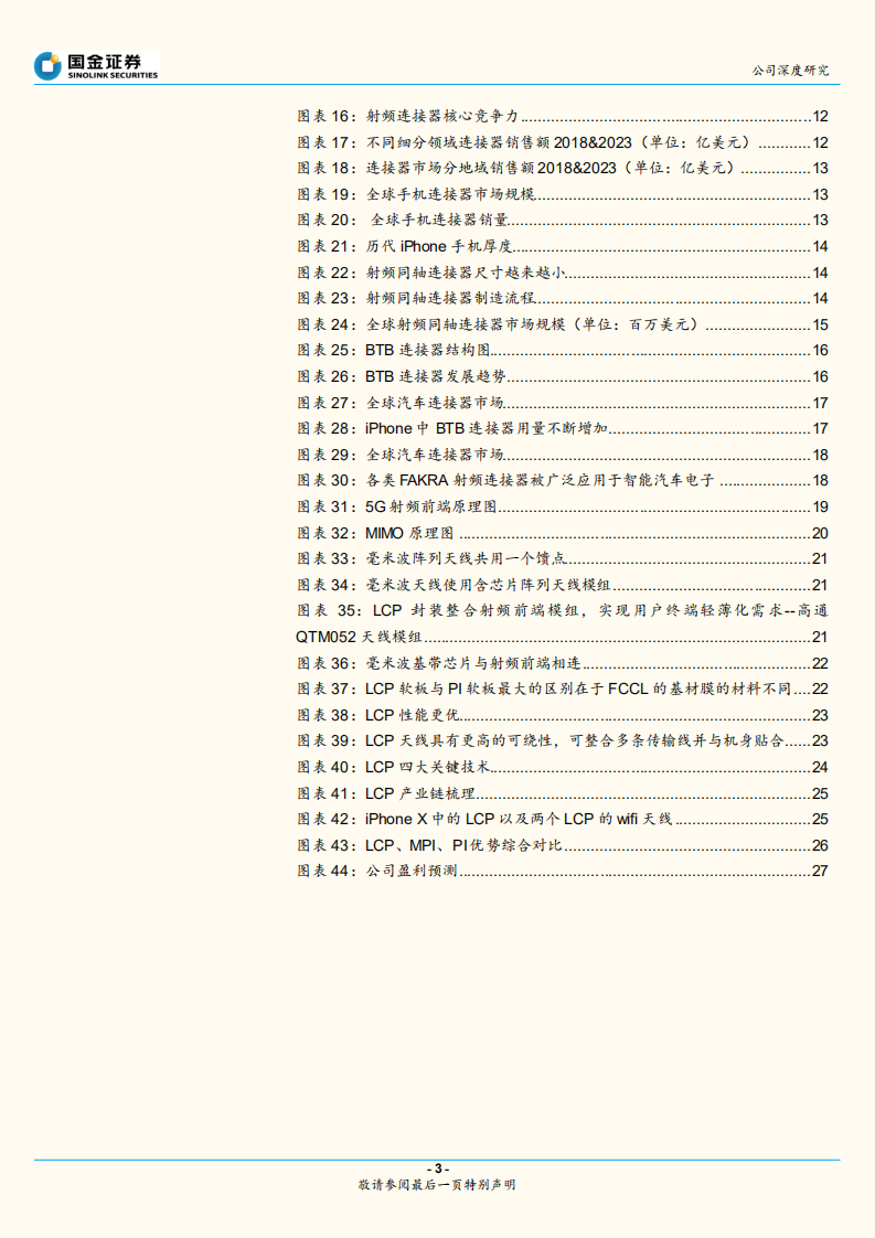 电连技术：低调专注的射频龙头，布局5G厚积薄发.pdf 第3页