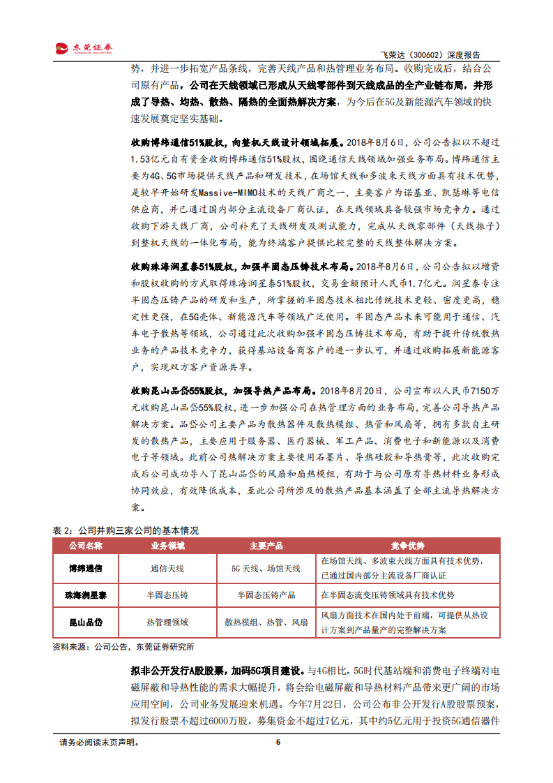 飞荣达-电磁屏蔽导热领军企业，充分受益5G建设周期-190812.pdf 第6页