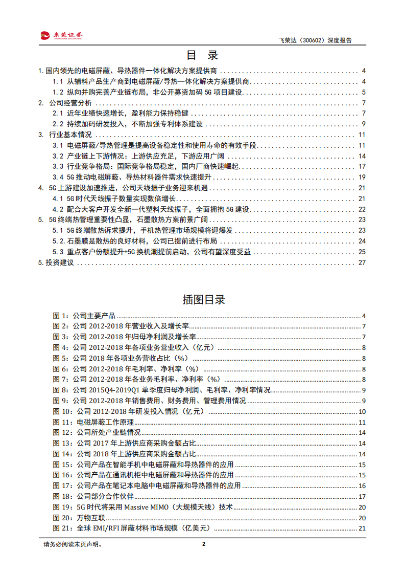 飞荣达-电磁屏蔽导热领军企业，充分受益5G建设周期-190812.pdf 第2页