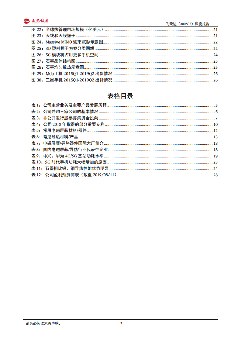 飞荣达-电磁屏蔽导热领军企业，充分受益5G建设周期-190812.pdf 第3页