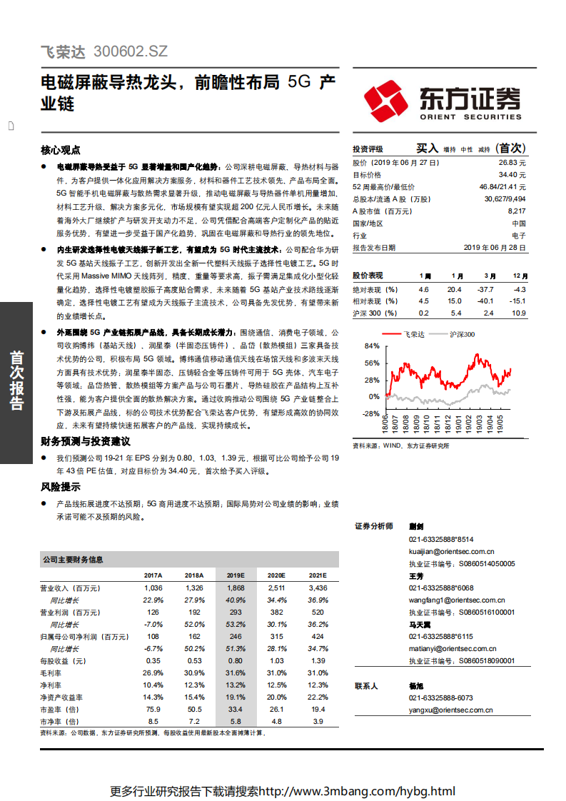 飞荣达-电磁屏蔽导热龙头，前瞻性布局5G产业链-190628.pdf 第1页