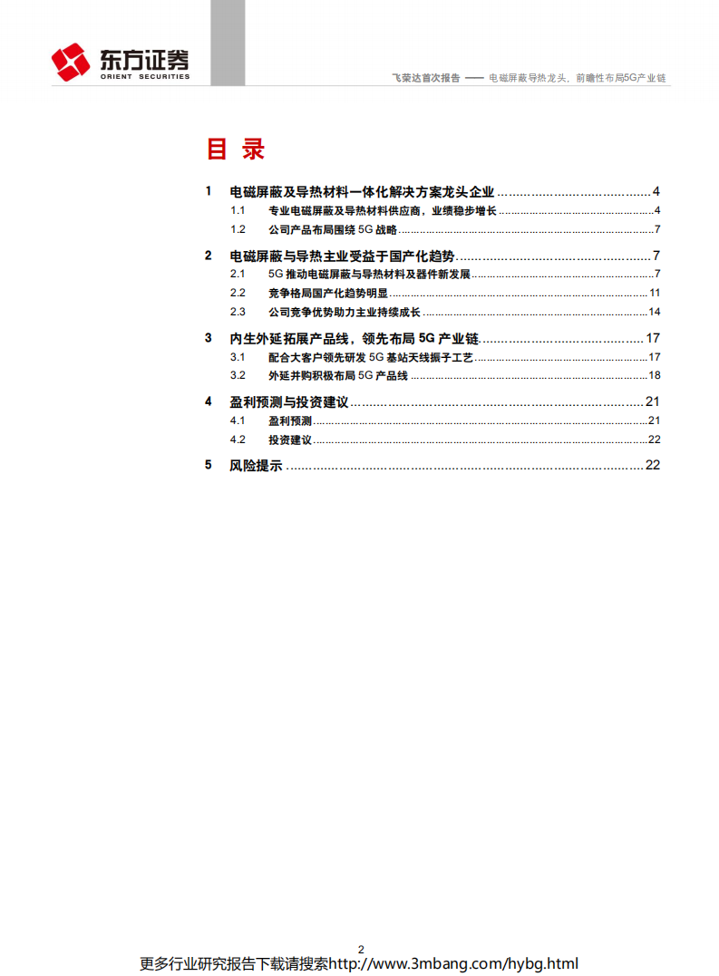 飞荣达-电磁屏蔽导热龙头，前瞻性布局5G产业链-190628.pdf 第2页