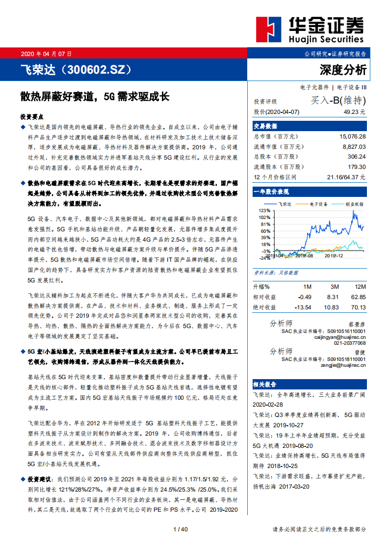 飞荣达-散热屏蔽好赛道，5G需求驱成长-200407.pdf 第1页