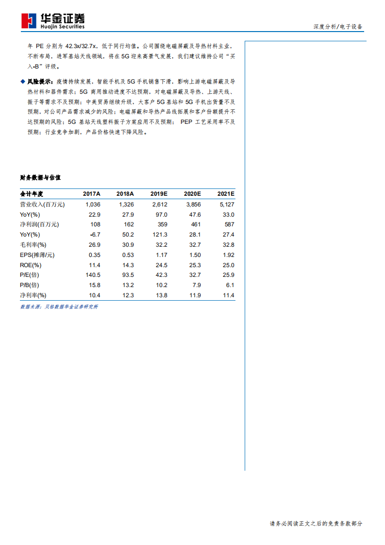 飞荣达-散热屏蔽好赛道，5G需求驱成长-200407.pdf 第2页