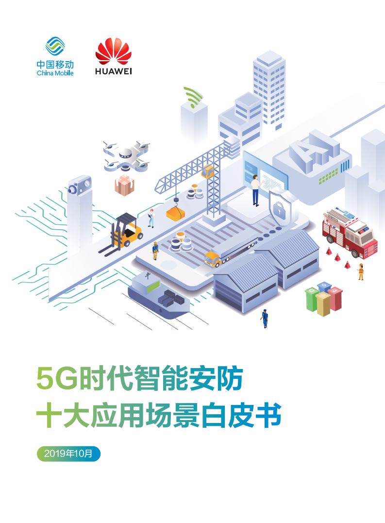 5G时代智能安防十大应用场景白皮书.pdf 第1页