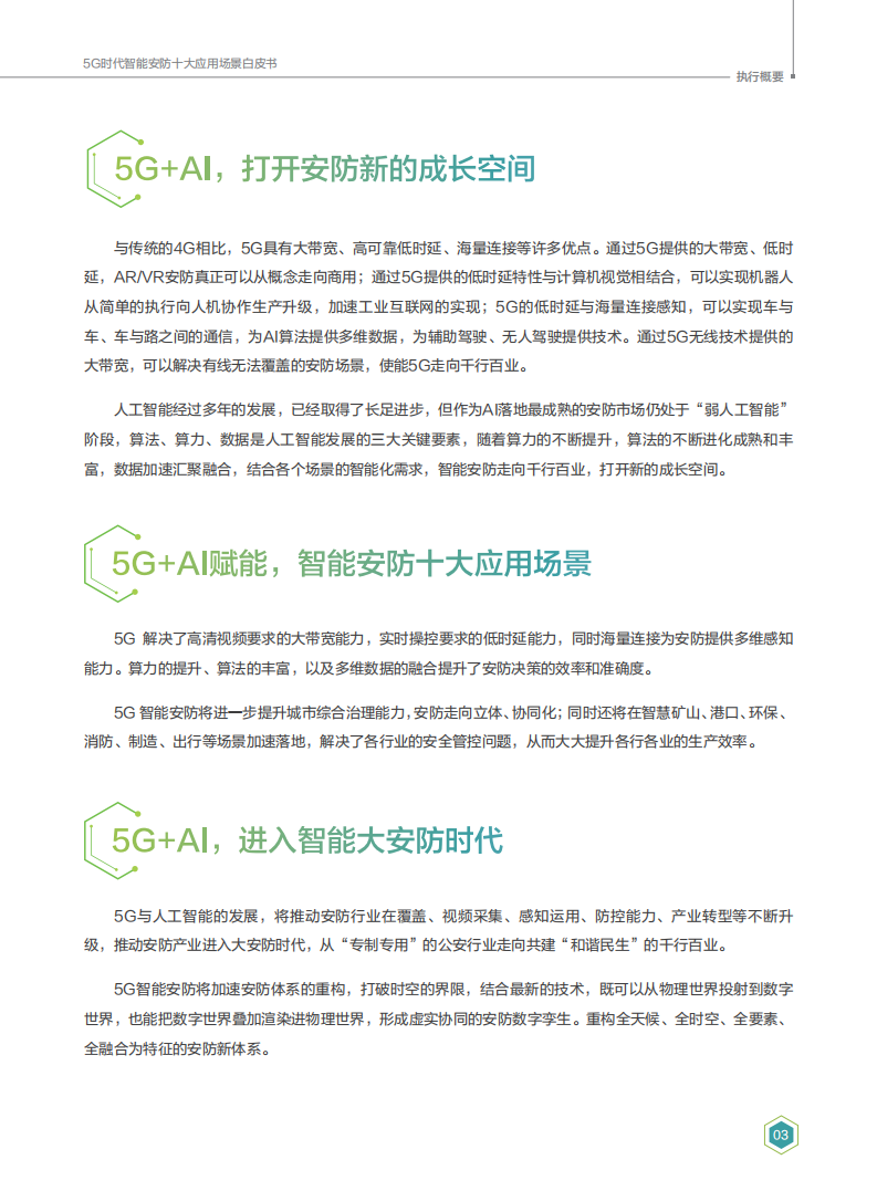 5G时代智能安防十大应用场景白皮书.pdf 第5页