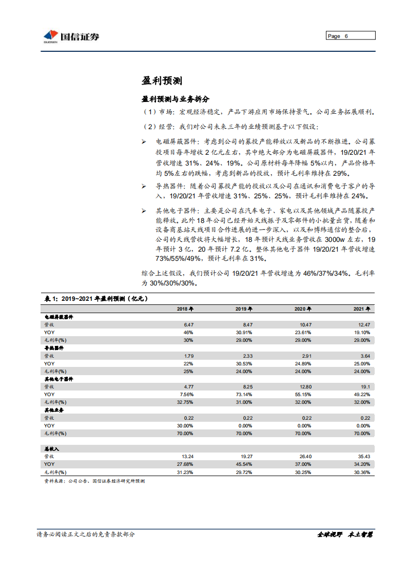 飞荣达：三剑合璧，整装待发迈向5G产业大周期.pdf 第6页