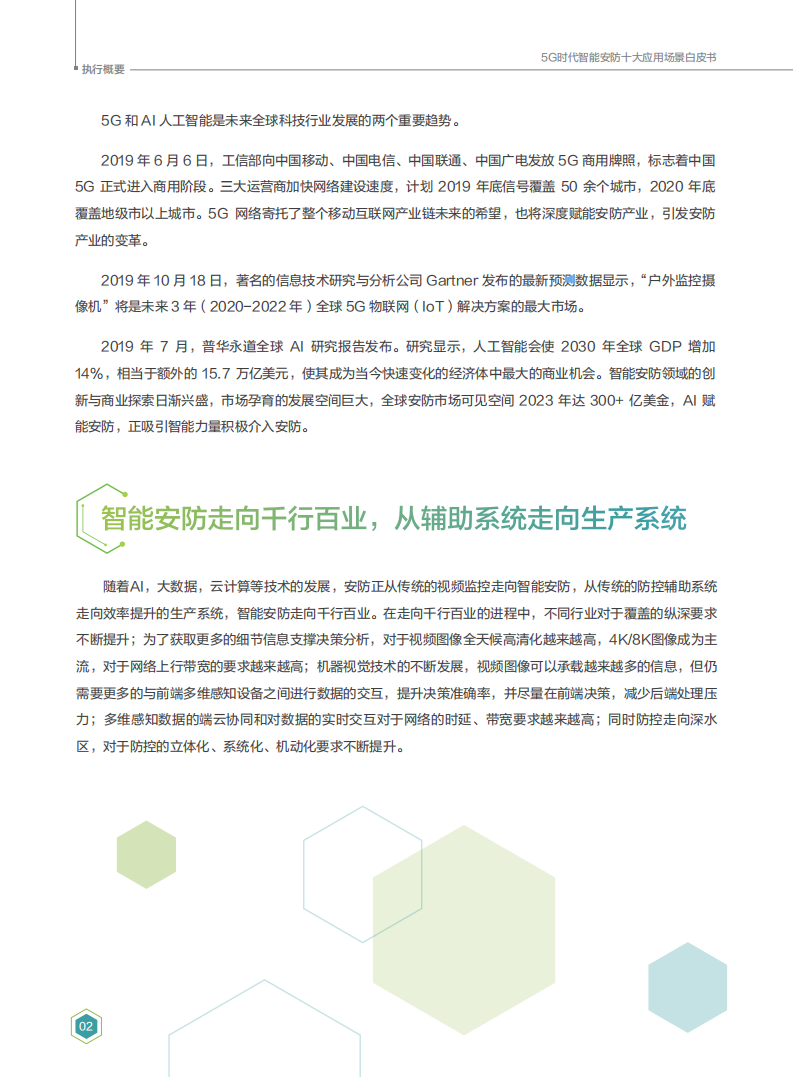 5G时代智能安防十大应用场景白皮书.pdf 第4页