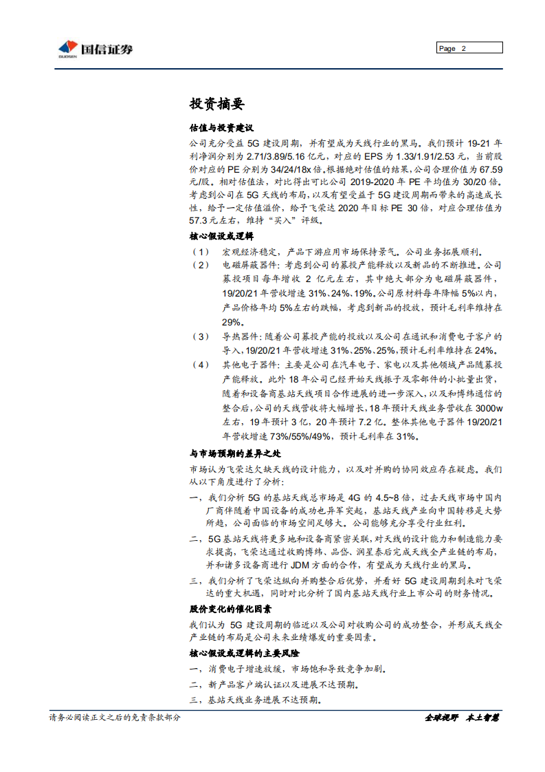 飞荣达：三剑合璧，整装待发迈向5G产业大周期.pdf 第2页