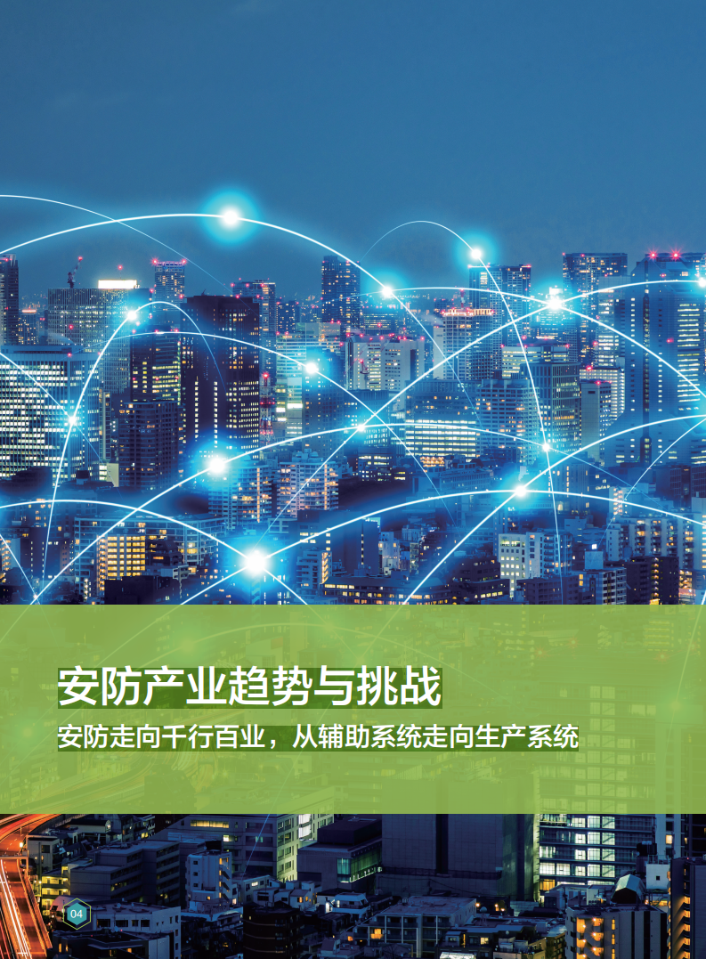 5G时代智能安防十大应用场景白皮书.pdf 第6页