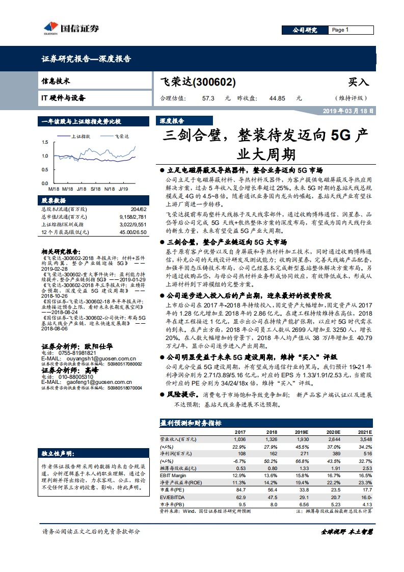 飞荣达：三剑合璧，整装待发迈向5G产业大周期.pdf 第1页