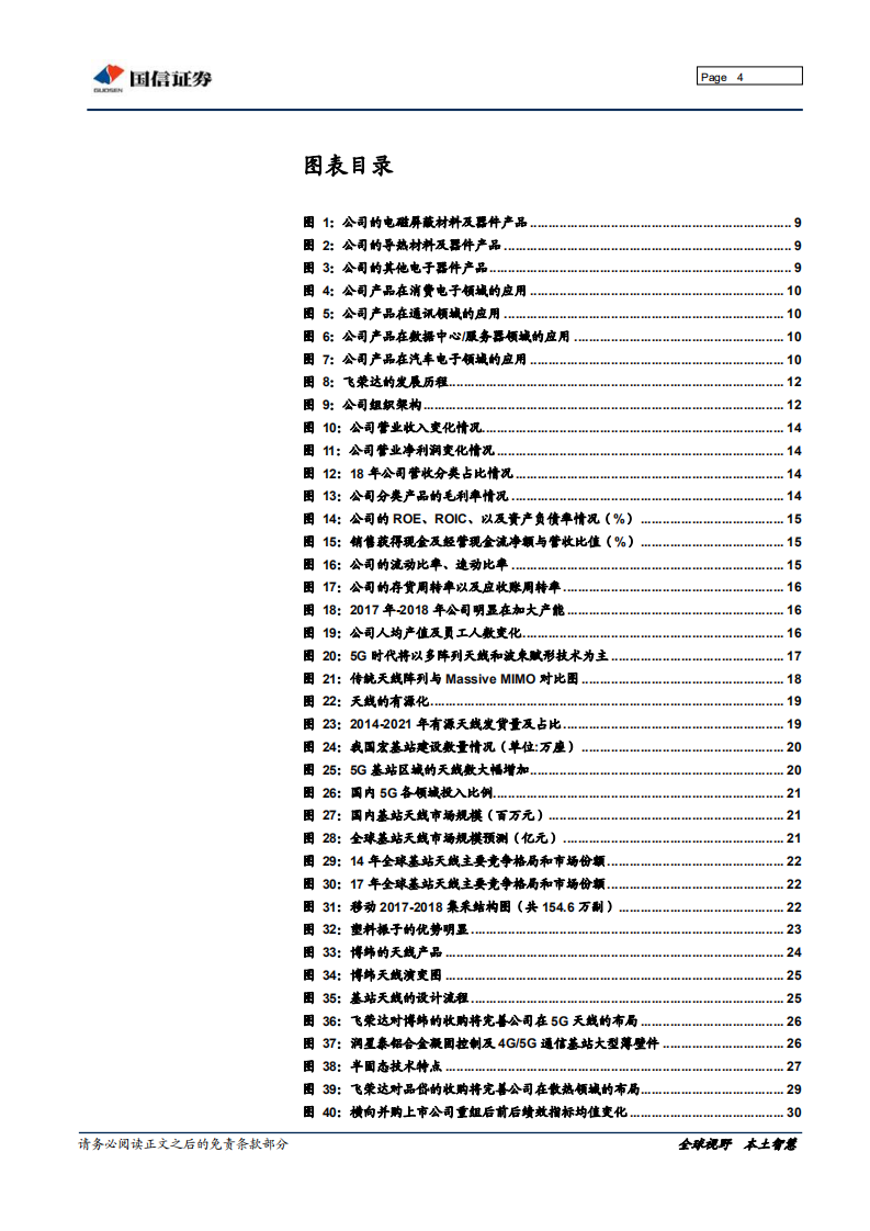 飞荣达：三剑合璧，整装待发迈向5G产业大周期.pdf 第4页