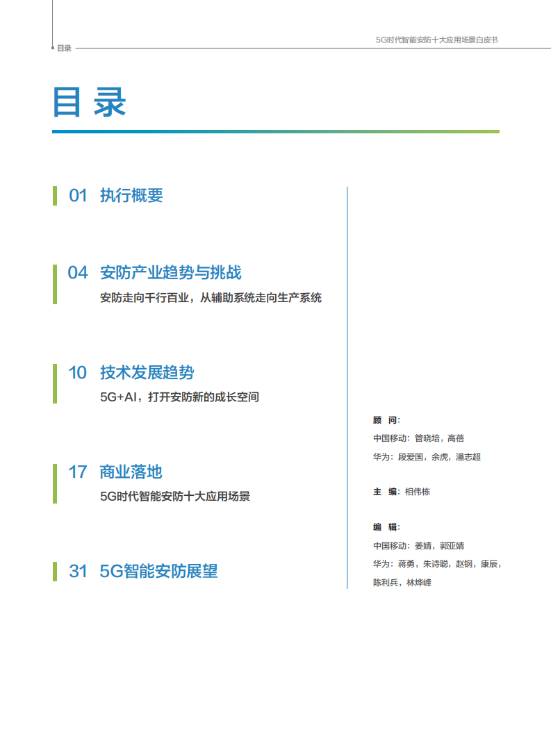 5G时代智能安防十大应用场景白皮书.pdf 第2页