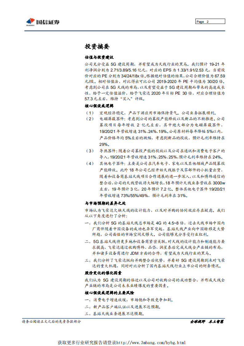 飞荣达-三剑合璧，整装待发迈向5G产业大周期-190318.pdf 第2页