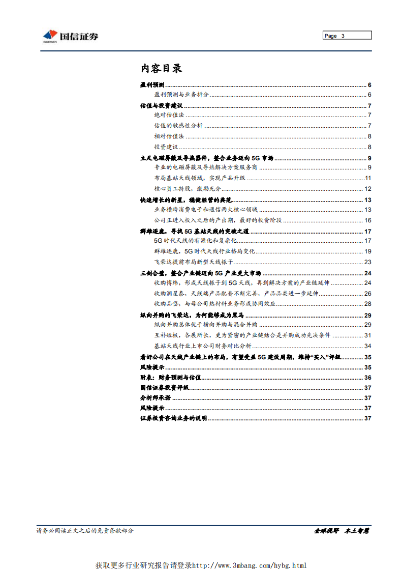 飞荣达-三剑合璧，整装待发迈向5G产业大周期-190318.pdf 第3页