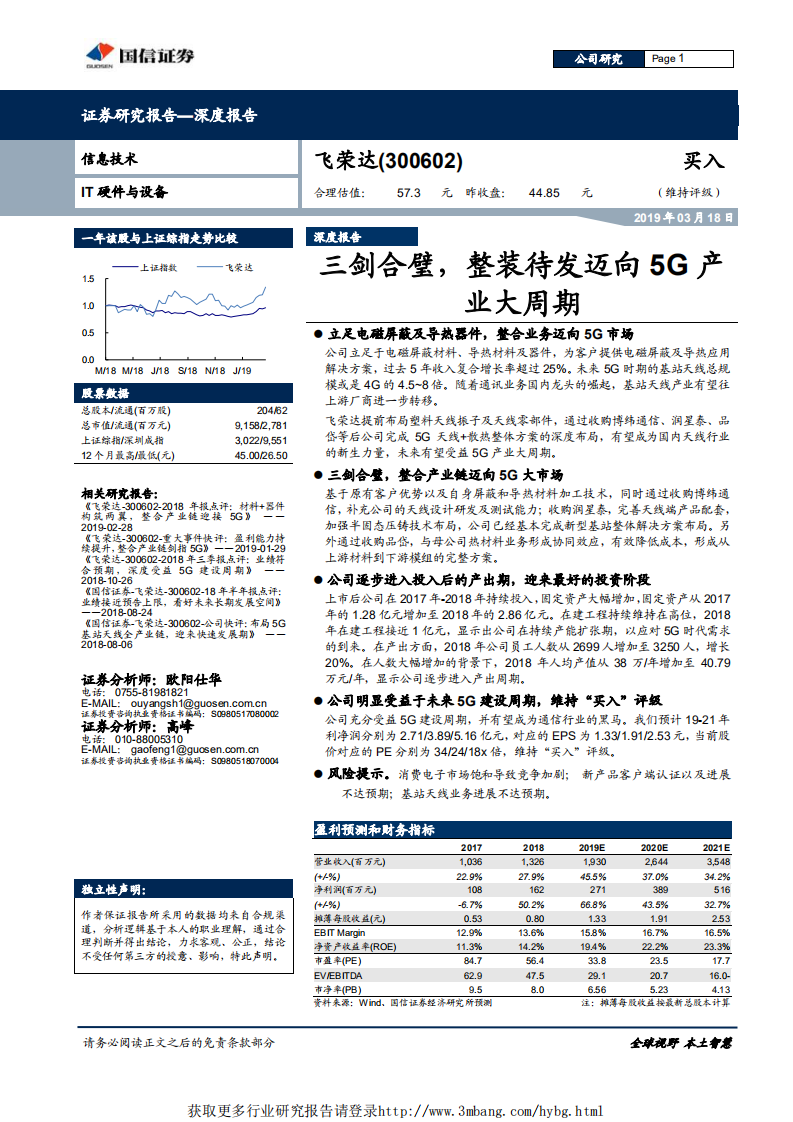 飞荣达-三剑合璧，整装待发迈向5G产业大周期-190318.pdf 第1页
