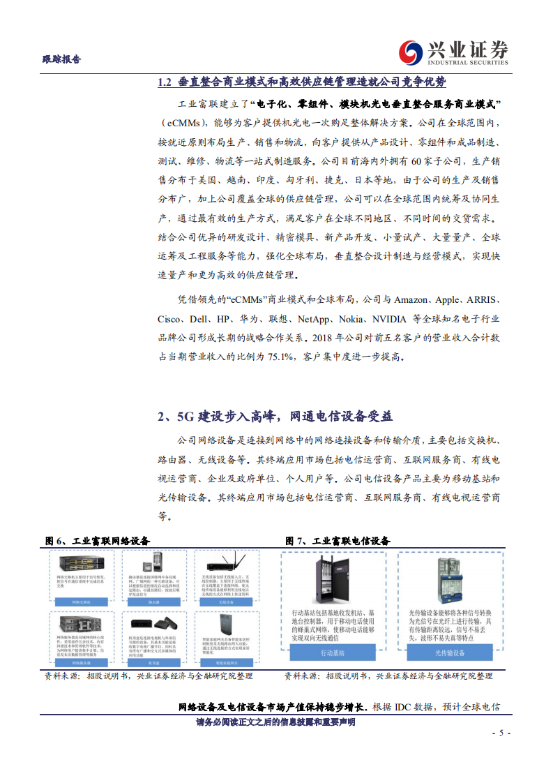 工业富联-5G助力各项业务回升，对外赋能稳步扩张-191226.pdf 第5页