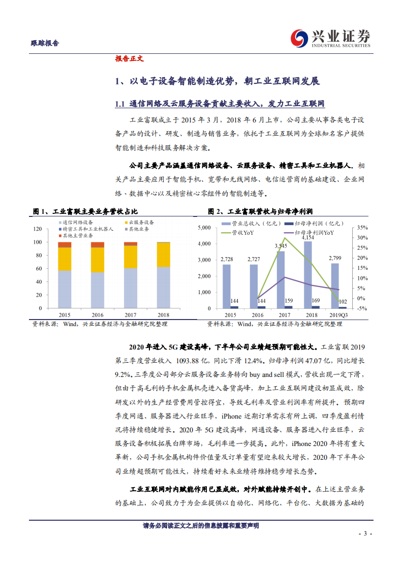 工业富联-5G助力各项业务回升，对外赋能稳步扩张-191226.pdf 第3页