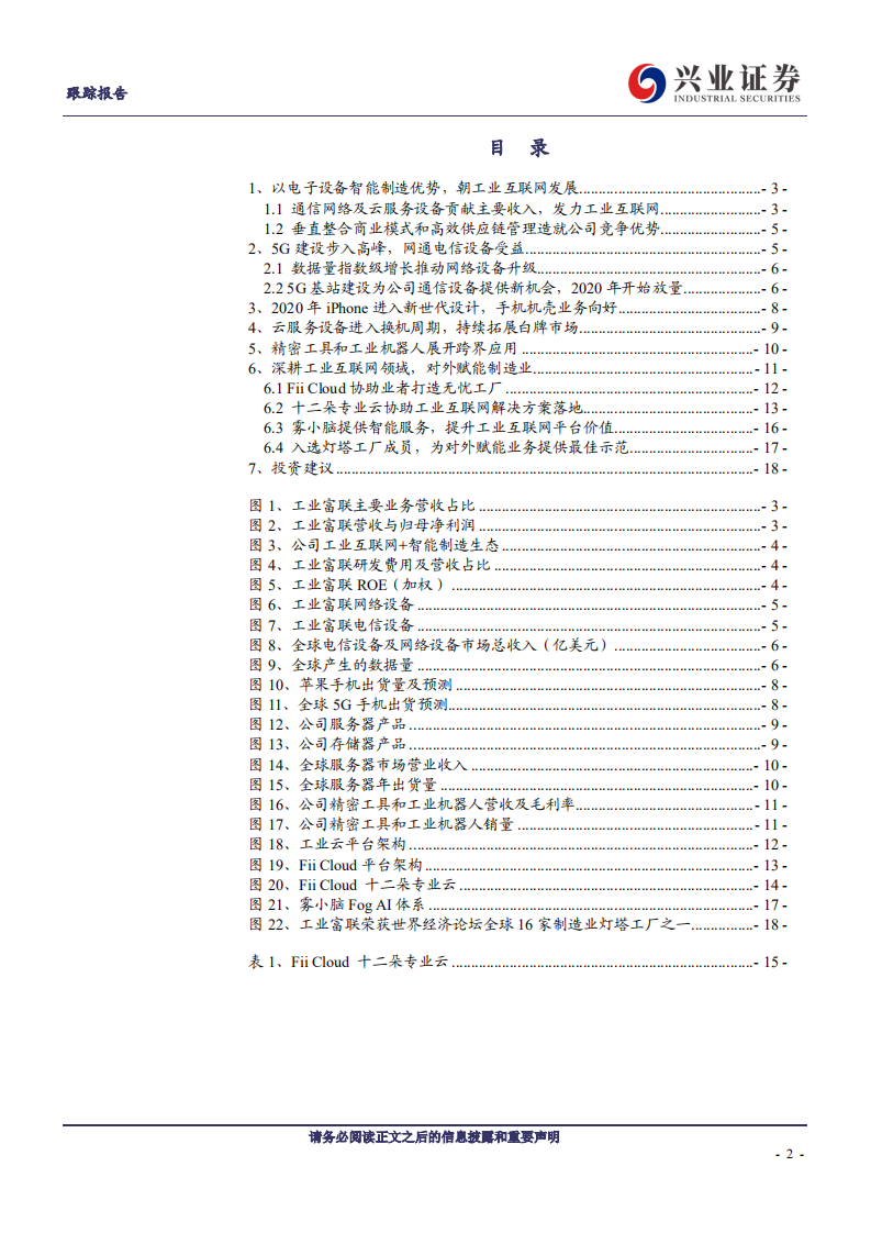 工业富联-5G助力各项业务回升，对外赋能稳步扩张-191226.pdf 第2页