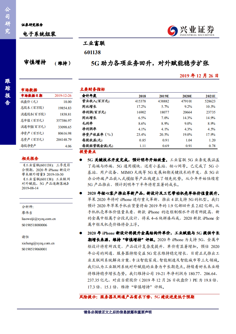 工业富联-5G助力各项业务回升，对外赋能稳步扩张-191226.pdf 第1页