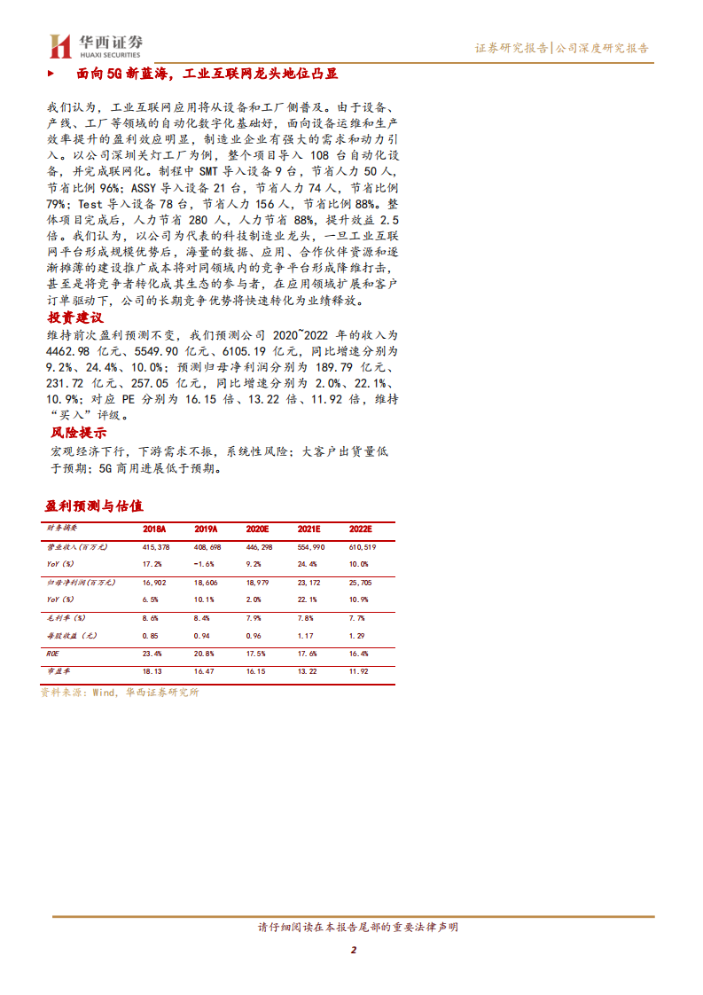 工业富联-逢5G代际升级红利，启工业互联网龙头征程-20200702.pdf 第2页