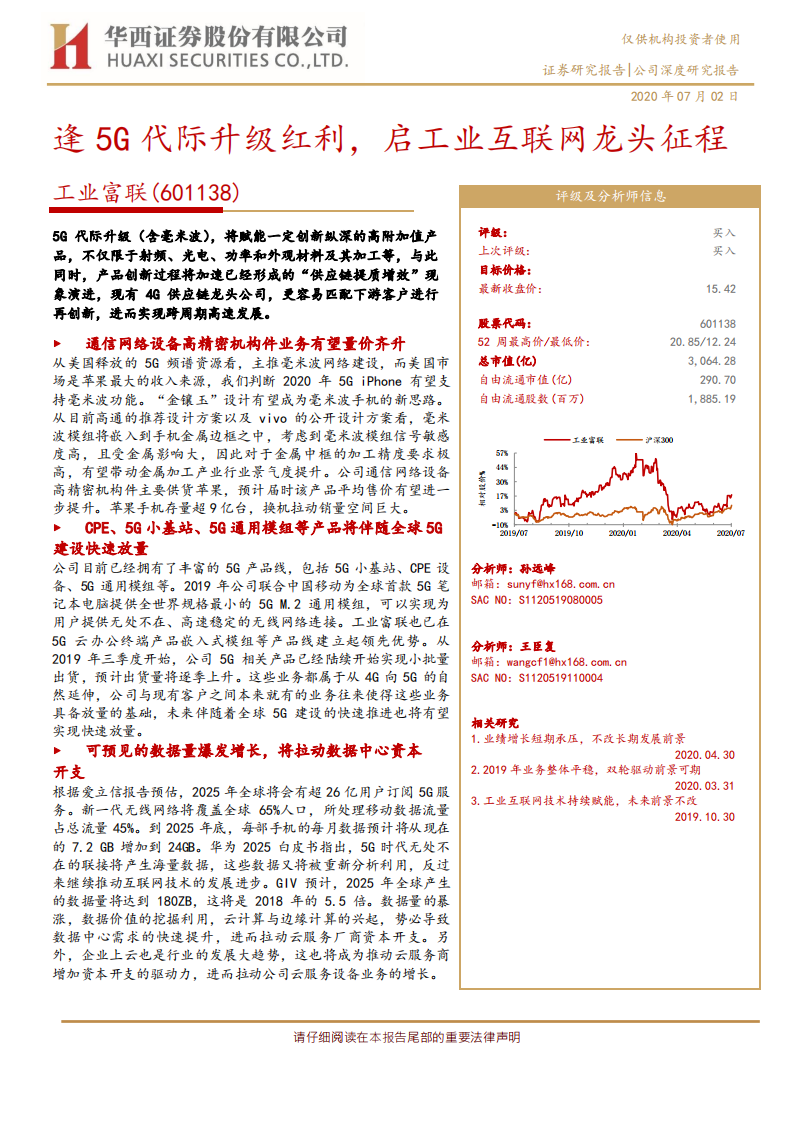 工业富联-逢5G代际升级红利，启工业互联网龙头征程-20200702.pdf 第1页