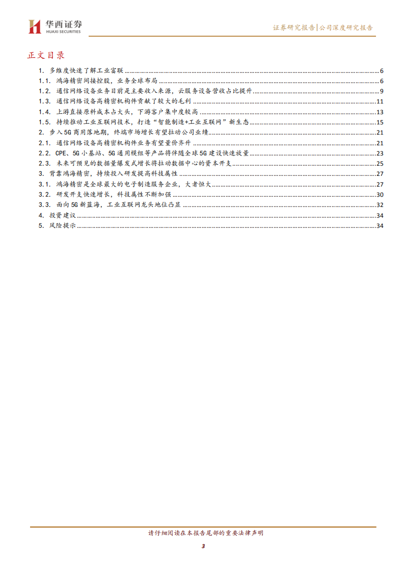 工业富联-逢5G代际升级红利，启工业互联网龙头征程-20200702.pdf 第3页