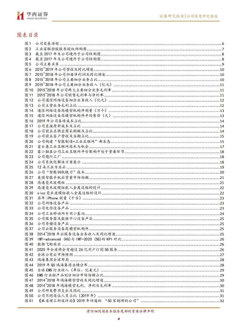 工业富联-逢5G代际升级红利，启工业互联网龙头征程-20200702.pdf 第4页
