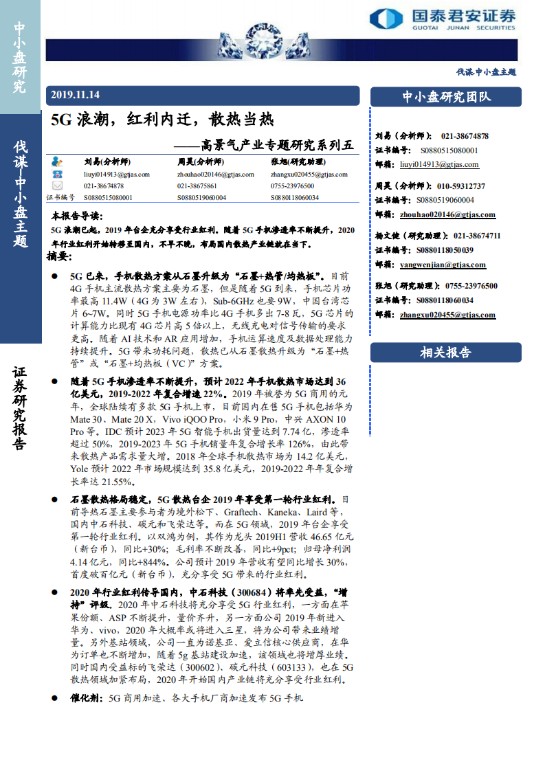 高景气产业专题研究系列五：5G浪潮，红利内迁，散热当热-191114.pdf 第1页