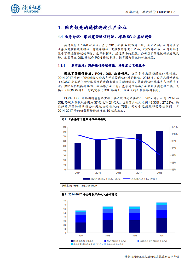 共进股份-业绩增长稳健，5G是未来看点-190926.pdf 第5页
