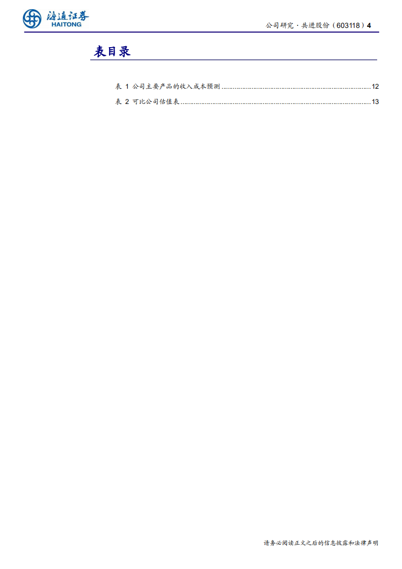 共进股份-业绩增长稳健，5G是未来看点-190926.pdf 第4页