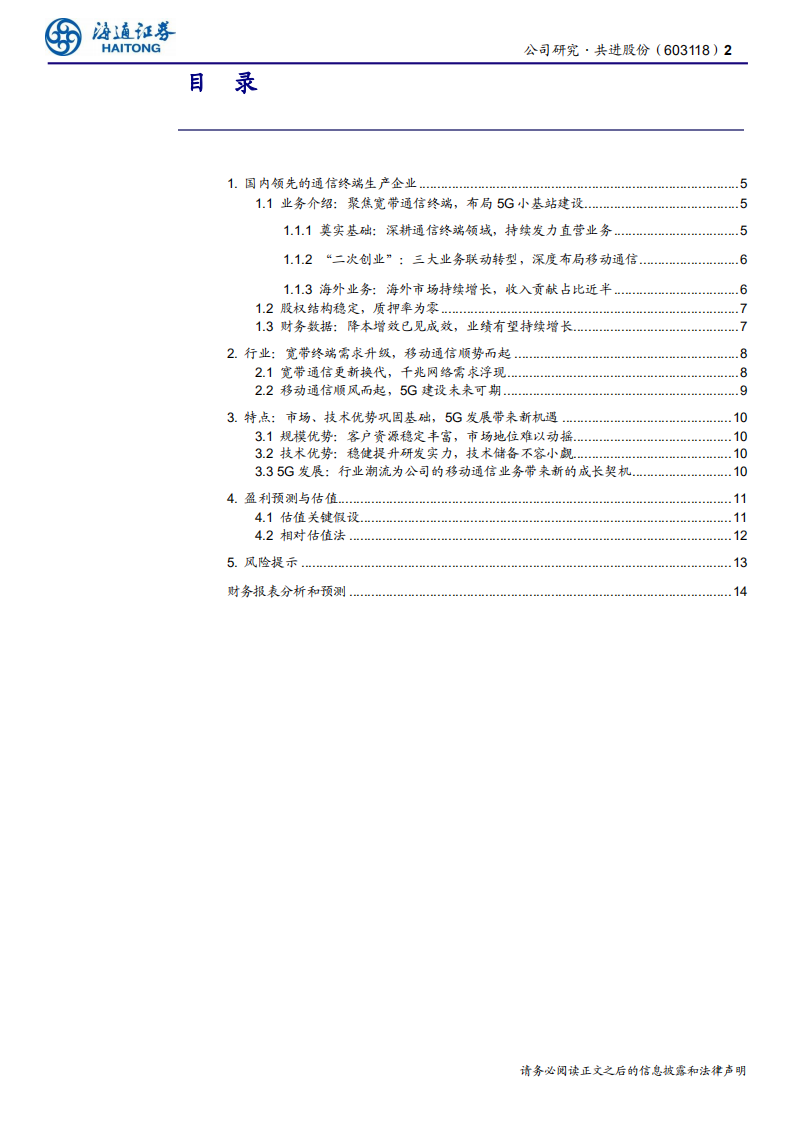 共进股份-业绩增长稳健，5G是未来看点-190926.pdf 第2页