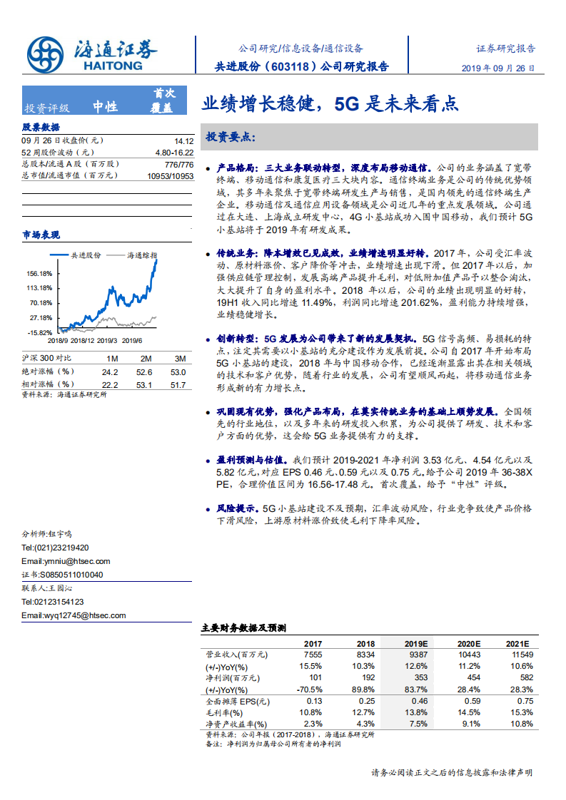 共进股份-业绩增长稳健，5G是未来看点-190926.pdf 第1页