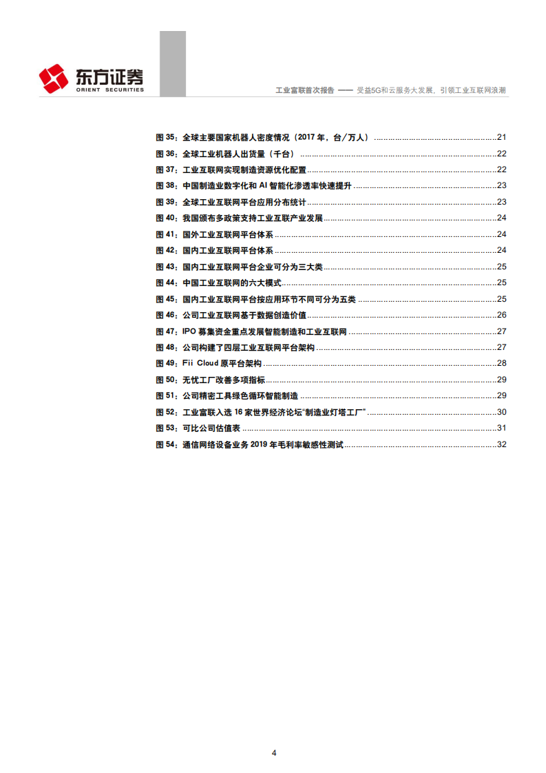 工业富联-受益5G和云服务大发展，引领工业互联网浪潮-190809.pdf 第4页