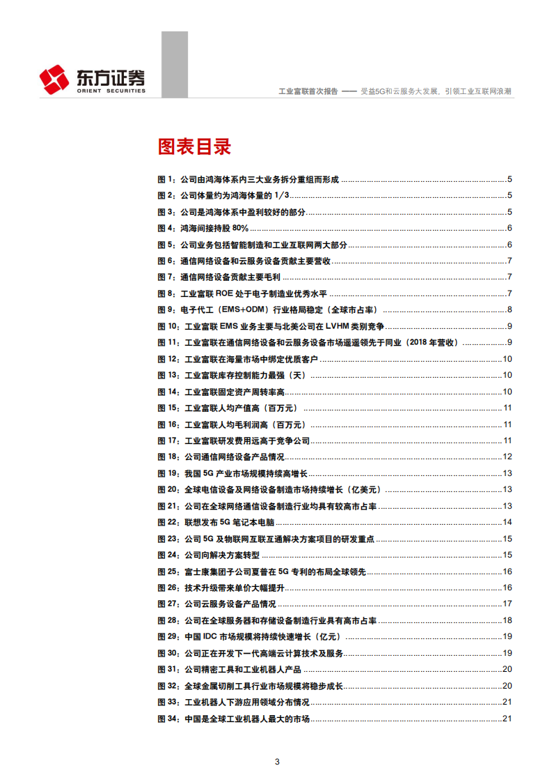 工业富联-受益5G和云服务大发展，引领工业互联网浪潮-190809.pdf 第3页