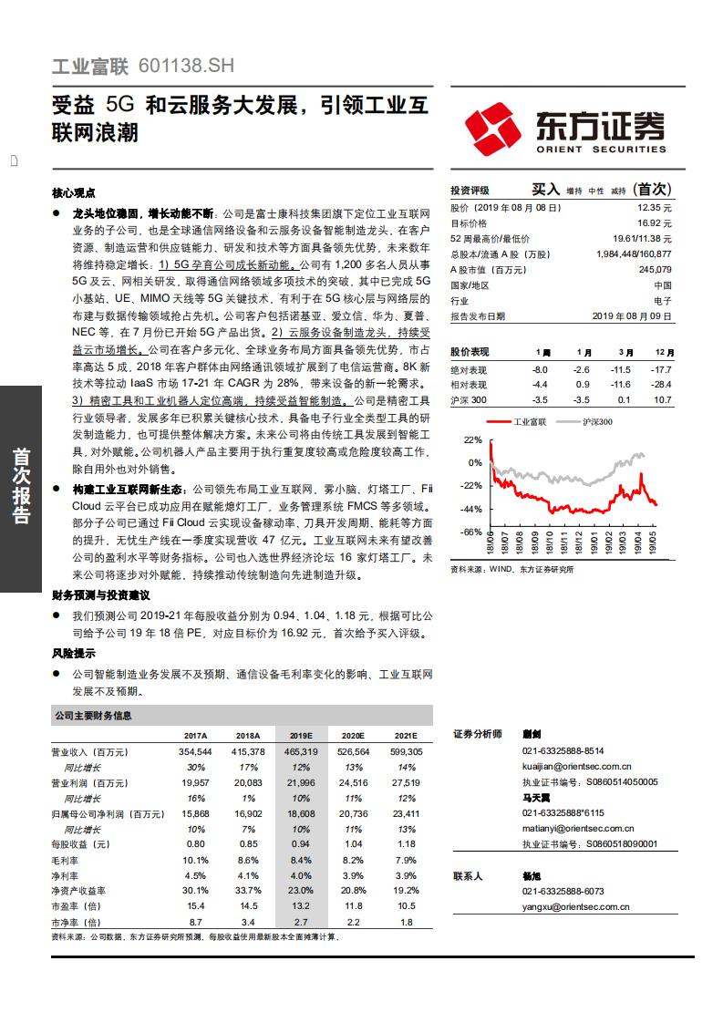 工业富联-受益5G和云服务大发展，引领工业互联网浪潮-190809.pdf 第1页