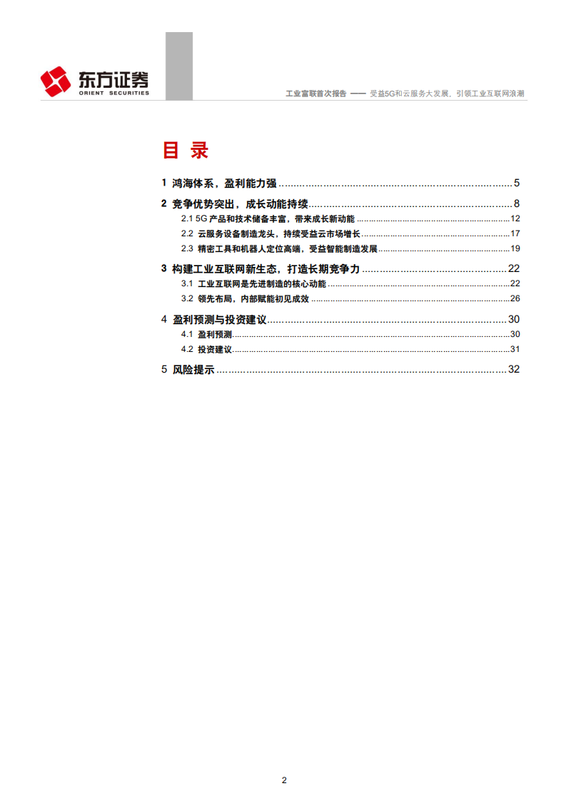 工业富联-受益5G和云服务大发展，引领工业互联网浪潮-190809.pdf 第2页