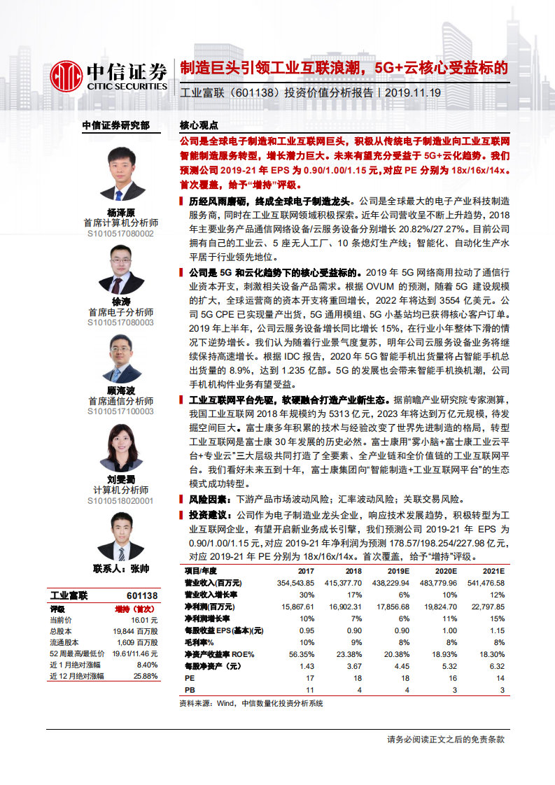 工业富联-制造巨头引领工业互联浪潮，5G+云核心受益标的-191119.pdf 第1页