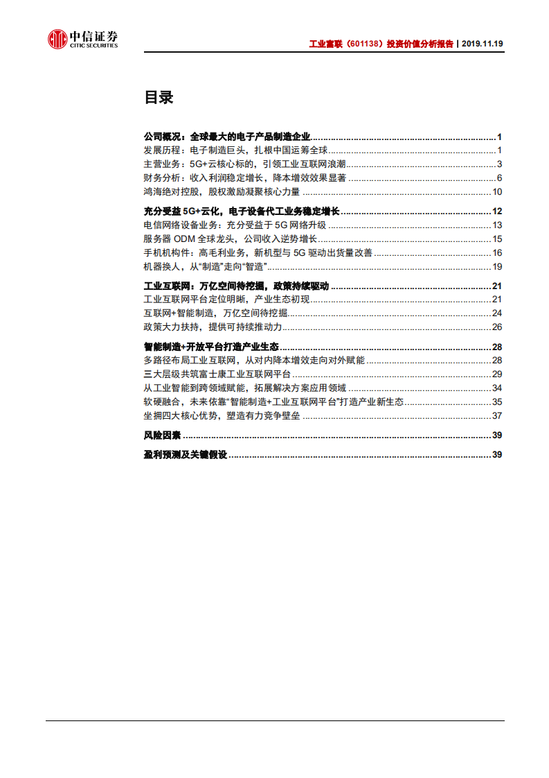 工业富联-制造巨头引领工业互联浪潮，5G+云核心受益标的-191119.pdf 第2页