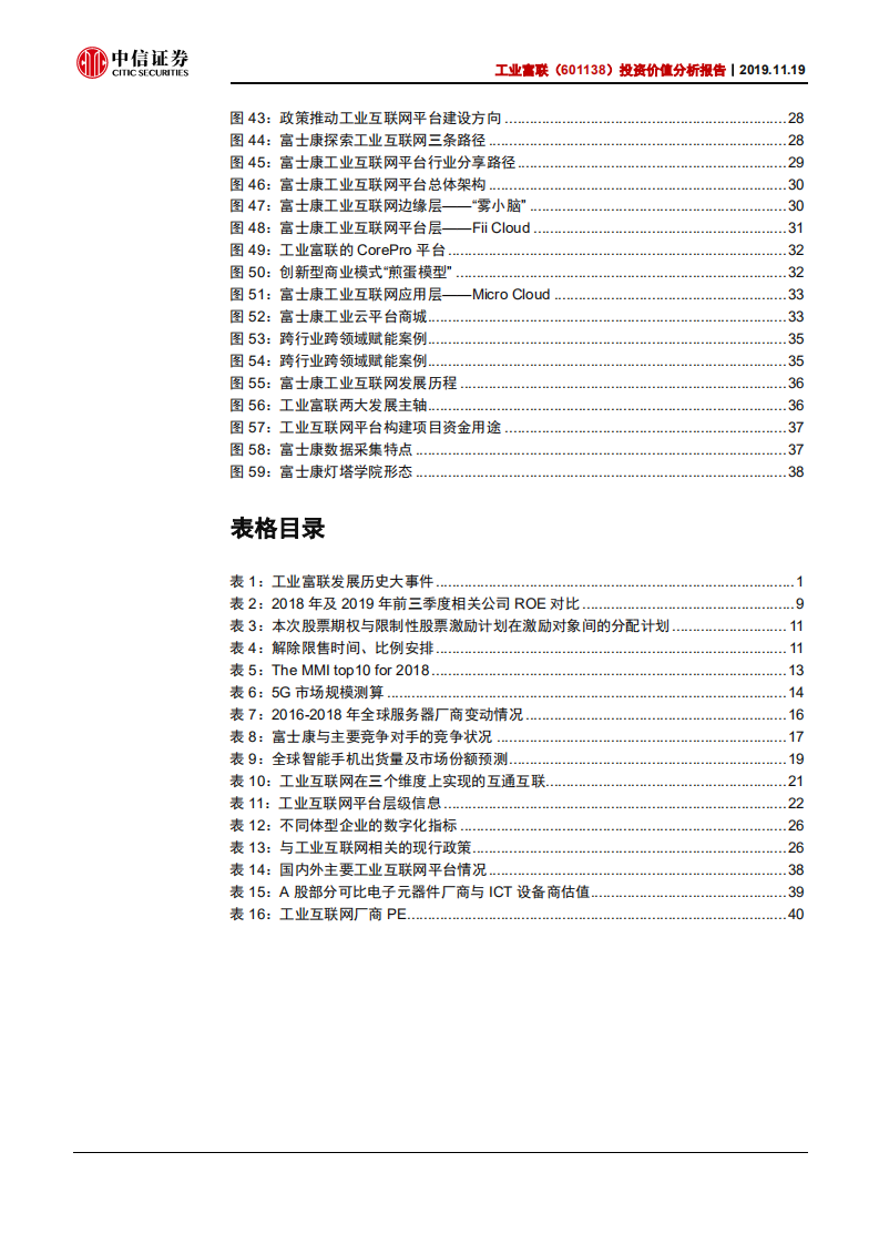 工业富联-制造巨头引领工业互联浪潮，5G+云核心受益标的-191119.pdf 第4页