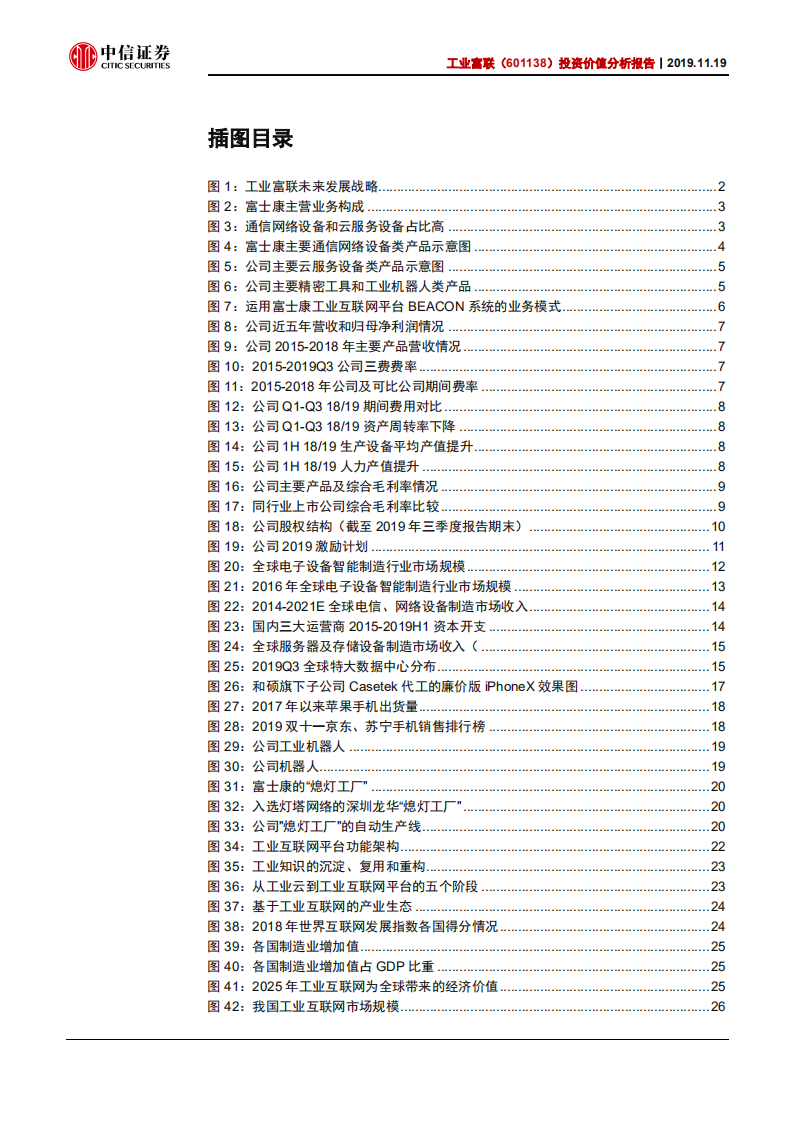 工业富联-制造巨头引领工业互联浪潮，5G+云核心受益标的-191119.pdf 第3页