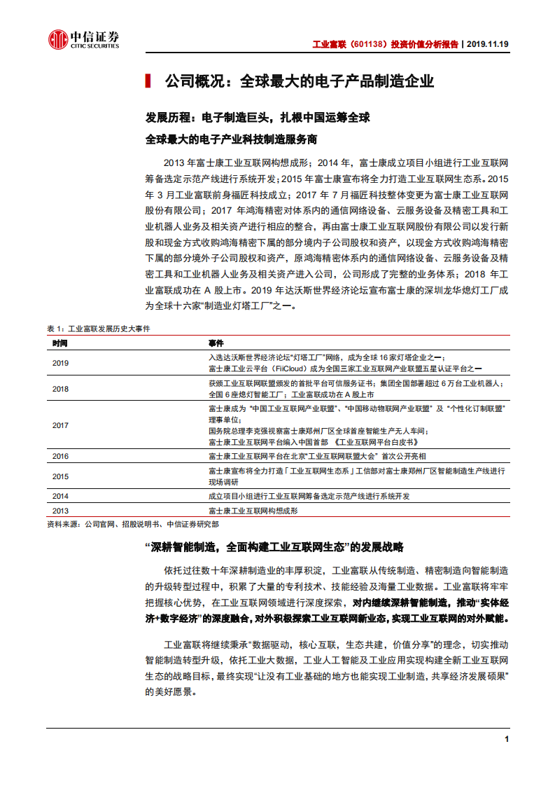 工业富联-制造巨头引领工业互联浪潮，5G+云核心受益标的-191119.pdf 第5页