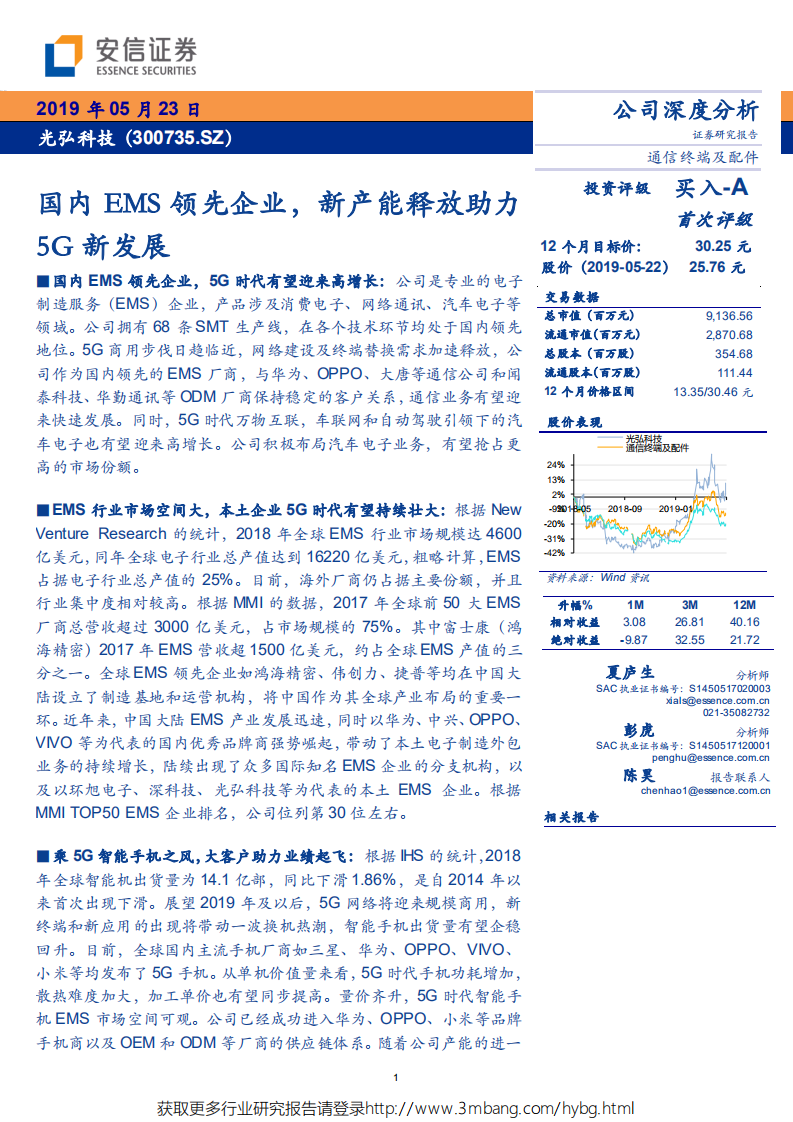 光弘科技-国内EMS领先企业，新产能释放助力5G新发展-190523.pdf 第1页