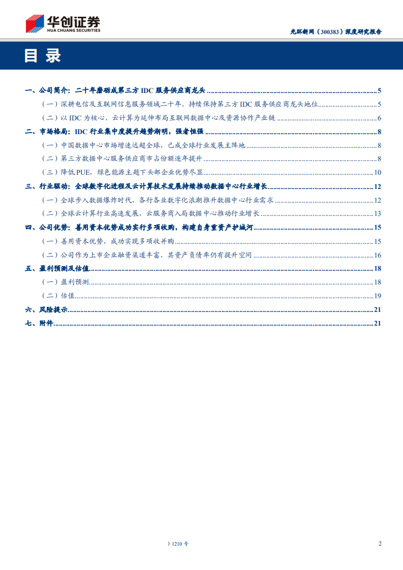 光环新网-“5G+云”时代核心互联网底层基础设施-191121.pdf 第2页
