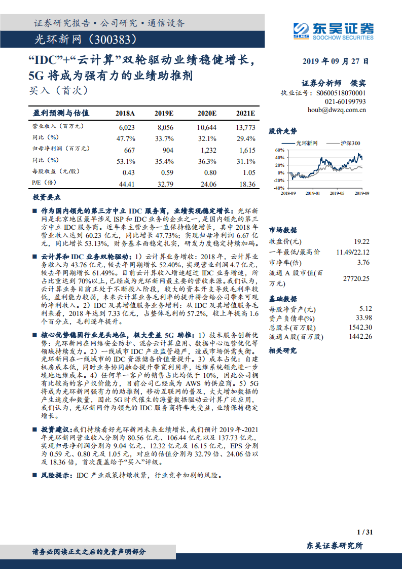 光环新网-“IDC”+“云计算”双轮驱动业绩稳健增长，5G将成为强有力的业绩助推剂-190927.pdf 第1页