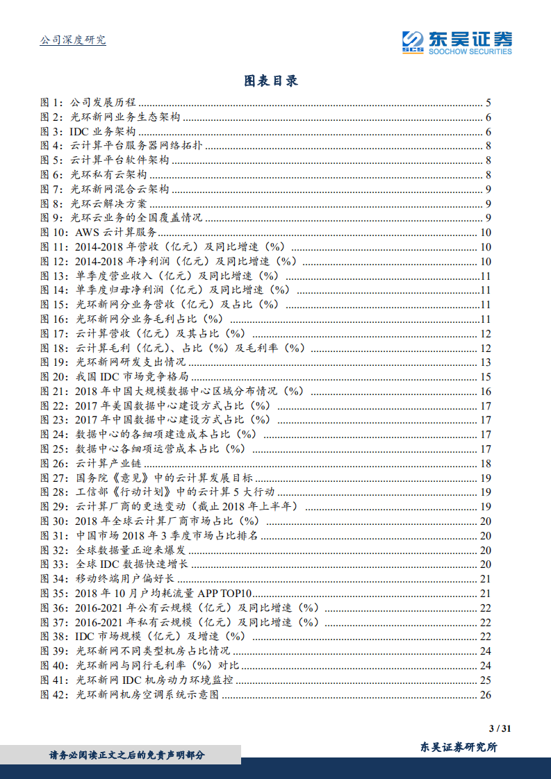 光环新网-“IDC”+“云计算”双轮驱动业绩稳健增长，5G将成为强有力的业绩助推剂-190927.pdf 第3页