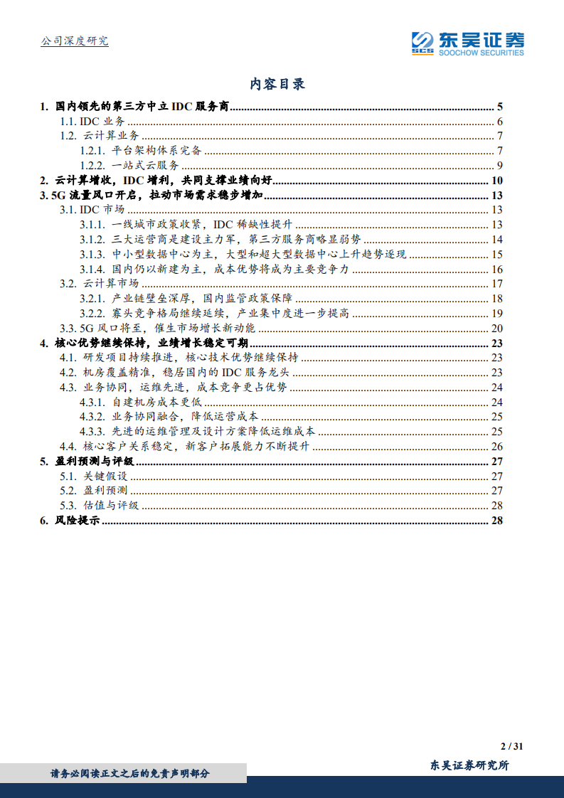 光环新网-“IDC”+“云计算”双轮驱动业绩稳健增长，5G将成为强有力的业绩助推剂-190927.pdf 第2页