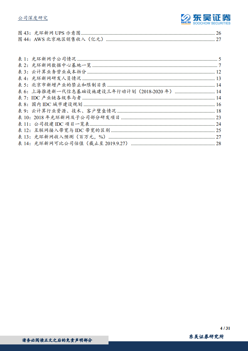 光环新网-“IDC”+“云计算”双轮驱动业绩稳健增长，5G将成为强有力的业绩助推剂-190927.pdf 第4页