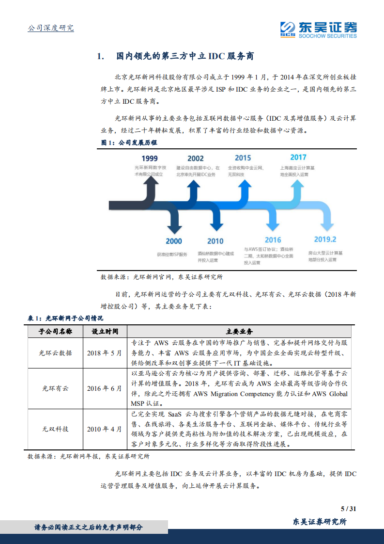 光环新网-“IDC”+“云计算”双轮驱动业绩稳健增长，5G将成为强有力的业绩助推剂-190927.pdf 第5页