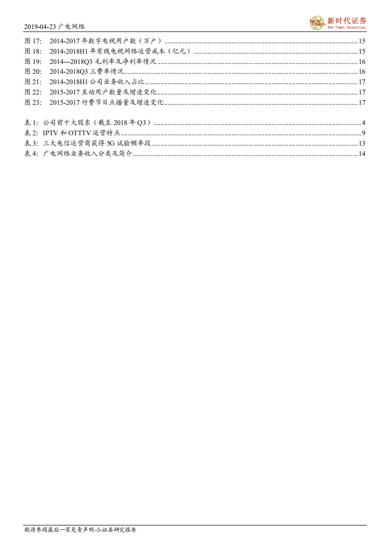 广电网络首次覆盖报告：全国首家“省内一张网”，有望借助广电网络整合和广电5G契机.pdf 第3页